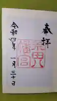 荒田八幡宮の御朱印
