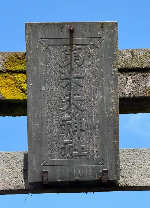 第六天神社の{uncategorized: "未分類", other: "その他", undefined: "問題あり", building: "その他建物", grave: "お墓", sacred_gate: "鳥居", guardian: "狛犬", statue: "像", buddha: "仏像", history: "歴史", nature: "自然", garden: "庭園", animal: "動物", pagoda: "塔", temizu: "手水舎", mountain_gate: "山門・神門", sanctuary: "本殿・本堂", subordinate: "末社・摂社", art: "芸術", scenery: "景色", jizo: "地蔵", ema: "絵馬", goshuin: "御朱印", omikuji: "おみくじ", items: "授与品その他", amulet: "お守り", goshuincho: "御朱印帳", eats: "食事", festival: "お祭り", votive_dance: "神楽", shichigosan: "七五三参", wedding: "結婚式", experience: "体験その他", initially: "初詣", around: "周辺", anti_infection: "感染症対策"}