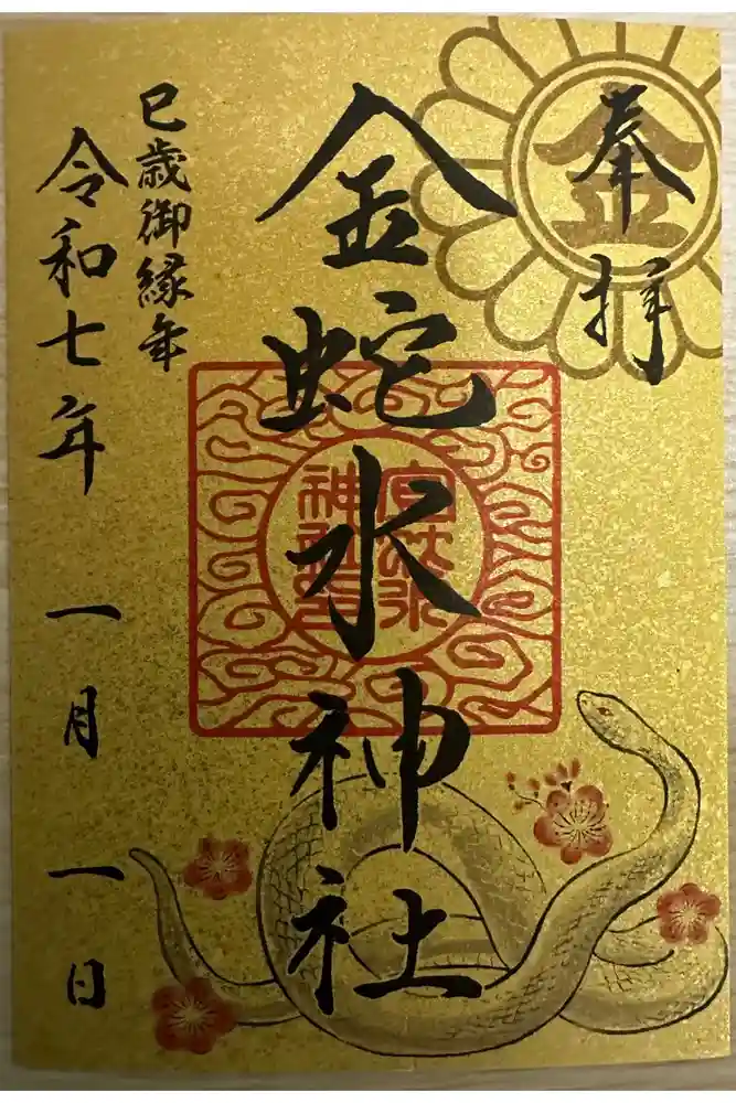 金蛇水神社の御朱印