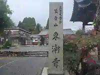 東漸寺(滋賀県)