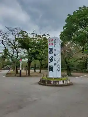 喜多院のその他建物