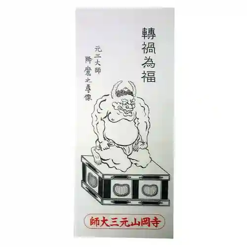 寺岡山元三大師の授与品その他