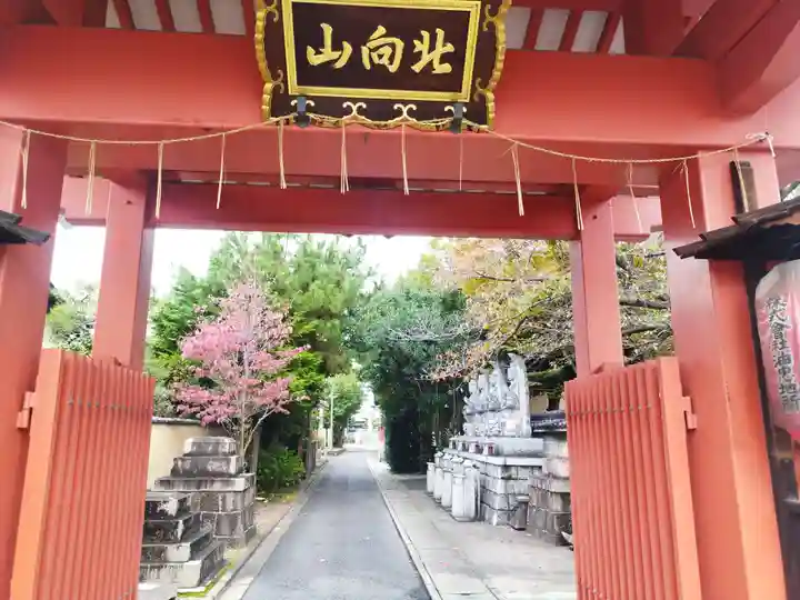 北向山不動院(京都府)