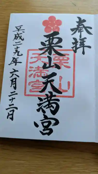 栗山天満宮の御朱印