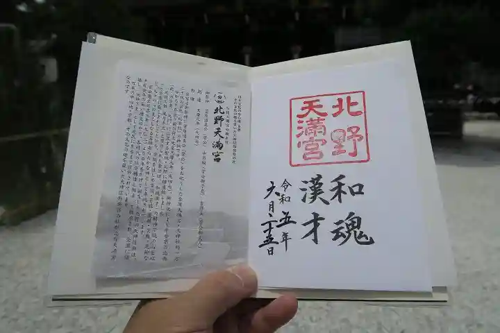 北野天満宮の御朱印