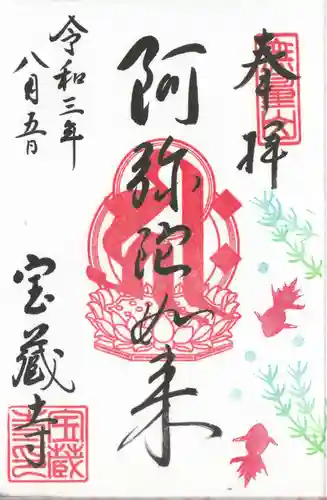 宝蔵寺の御朱印