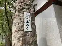 正山寺(東京都)