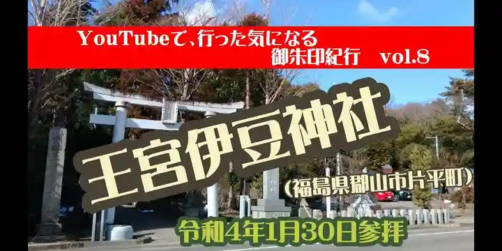 王宮伊豆神社(福島県)