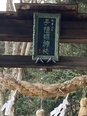 子檀嶺神社(長野県)