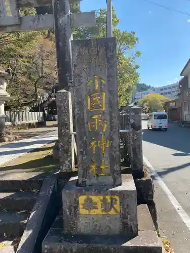 小国両神社の塔