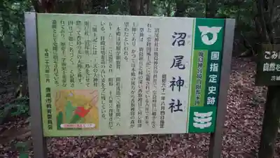 沼尾神社の歴史