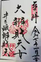 井の頭弁財天(大盛寺)の御朱印