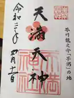天満神社の御朱印