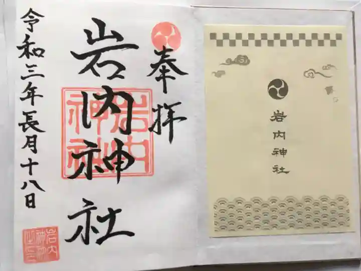 岩内神社の御朱印