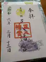 正八幡宮の御朱印
