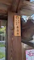 専念寺(滋賀県)