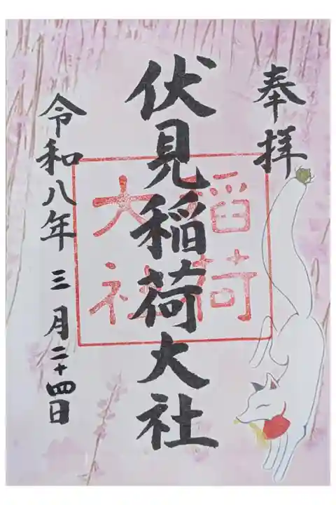 令和8年春季限定御朱印