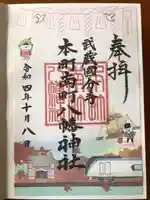 本町南町八幡神社の御朱印