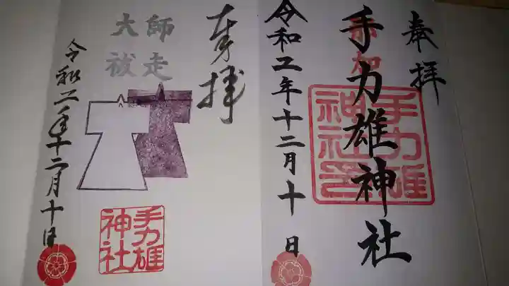 手力雄神社の御朱印