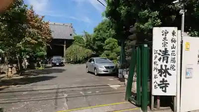 清林寺の山門・神門