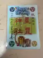 星置神社(北海道)