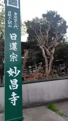 妙昌寺(神奈川県)