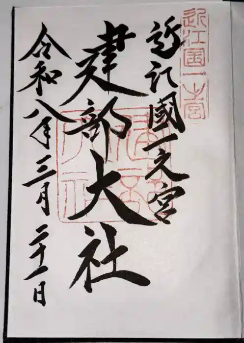 建部大社の御朱印