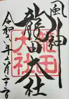 龍田大社(奈良県)