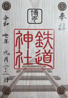 鉄道神社(福岡県)