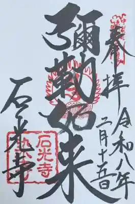 石光寺の{uncategorized: "未分類", other: "その他", undefined: "問題あり", building: "その他建物", grave: "お墓", sacred_gate: "鳥居", guardian: "狛犬", statue: "像", buddha: "仏像", history: "歴史", nature: "自然", garden: "庭園", animal: "動物", pagoda: "塔", temizu: "手水舎", mountain_gate: "山門・神門", sanctuary: "本殿・本堂", subordinate: "末社・摂社", art: "芸術", scenery: "景色", jizo: "地蔵", ema: "絵馬", goshuin: "御朱印", omikuji: "おみくじ", items: "授与品その他", amulet: "お守り", goshuincho: "御朱印帳", eats: "食事", festival: "お祭り", votive_dance: "神楽", shichigosan: "七五三参", wedding: "結婚式", experience: "体験その他", initially: "初詣", around: "周辺", anti_infection: "感染症対策"}