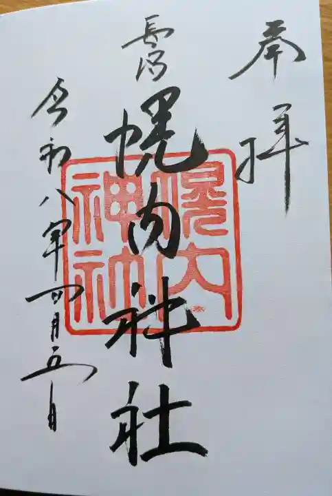 長沼神社の{uncategorized: "未分類", other: "その他", undefined: "問題あり", building: "その他建物", grave: "お墓", sacred_gate: "鳥居", guardian: "狛犬", statue: "像", buddha: "仏像", history: "歴史", nature: "自然", garden: "庭園", animal: "動物", pagoda: "塔", temizu: "手水舎", mountain_gate: "山門・神門", sanctuary: "本殿・本堂", subordinate: "末社・摂社", art: "芸術", scenery: "景色", jizo: "地蔵", ema: "絵馬", goshuin: "御朱印", omikuji: "おみくじ", items: "授与品その他", amulet: "お守り", goshuincho: "御朱印帳", eats: "食事", festival: "お祭り", votive_dance: "神楽", shichigosan: "七五三参", wedding: "結婚式", experience: "体験その他", initially: "初詣", around: "周辺", anti_infection: "感染症対策"}