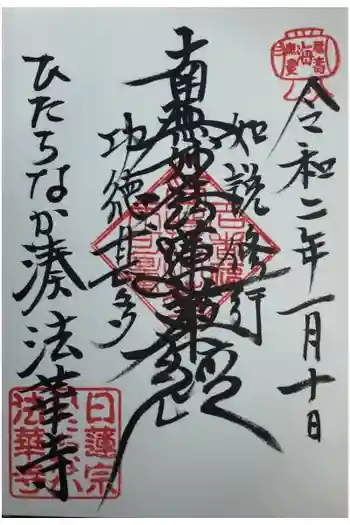 法華寺の御朱印 2020年01月