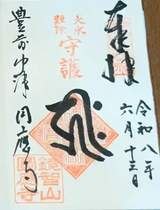 円応寺(大分県)