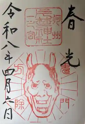 片埜神社の御朱印