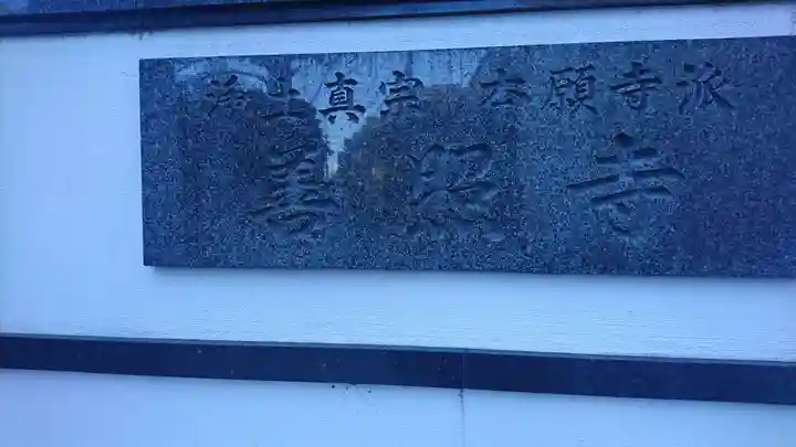 善照寺のその他建物