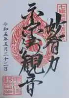 東京湾観音教会の御朱印