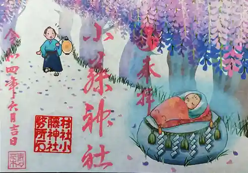 小藤神社の御朱印