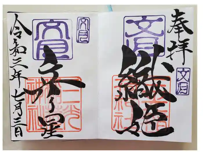 三光稲荷神社の御朱印