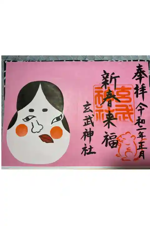 令和2年お正月限定(福笑い)見開き御朱印