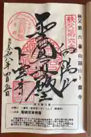 卜雲寺の御朱印