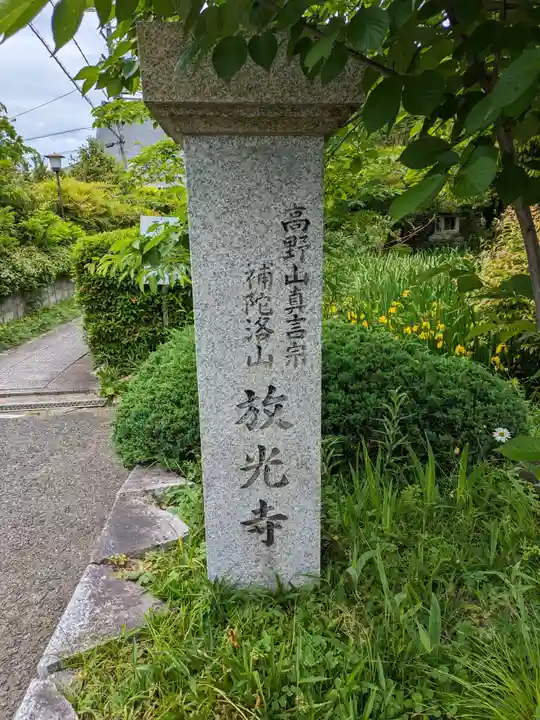 放光寺(大阪府)