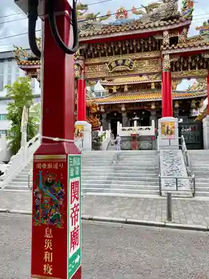 横濱関帝廟(神奈川県)