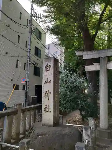 荻窪白山神社(東京都)