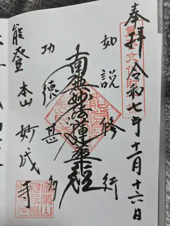 妙成寺の御朱印