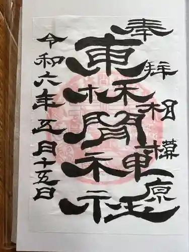 東林間神社(神奈川県)