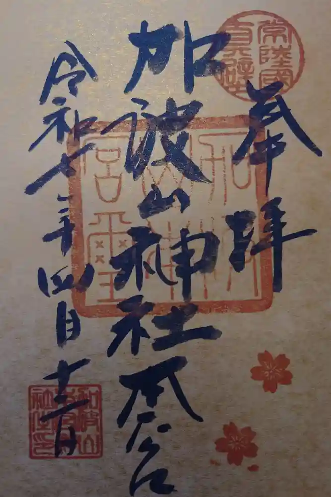 加波山三枝祇神社本宮里宮の御朱印