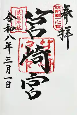 御朱印　書入れ