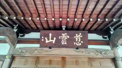 観蔵院 曼荼羅寺(東京都)