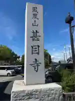 甚目寺(愛知県)