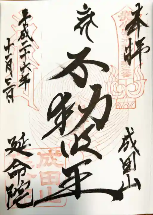 成田山横浜別院延命院(神奈川県)